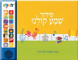 סידור שמע קולנו (ספר מנגן)