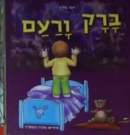 ברק ורעם
