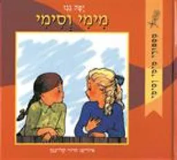 מימי וסימי