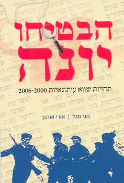 עטיפת הספר הבטיחו יונה מאת אורי אורבך