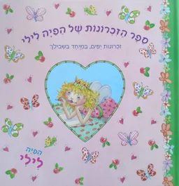 ספר הזכרונות של הפיה לילי