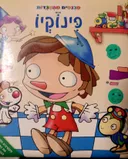 פינוקיו