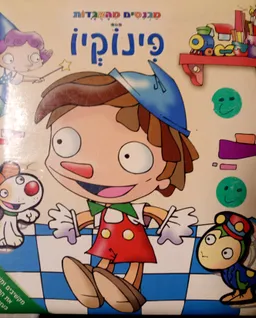 פינוקיו