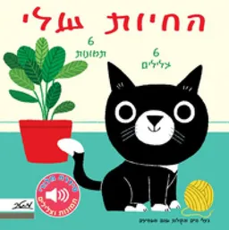 החיות שלי