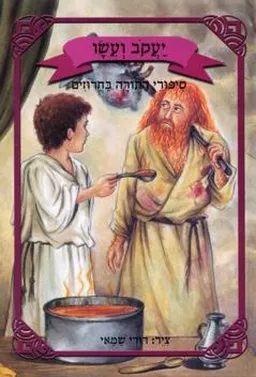 עטיפת הספר יעקב ועשו סיפורי התורה בחרוזים מאת 