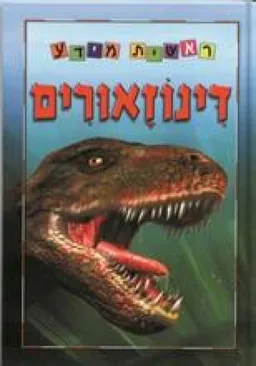 דינוזאורים - סדרת ראשית מידע