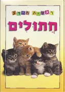 חתולים - סדרת ראשית מידע
