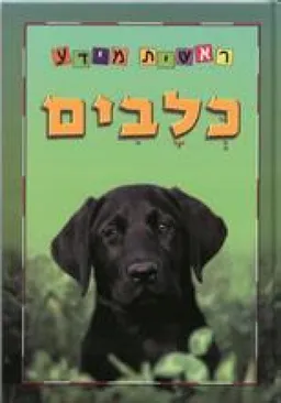 עטיפת כלבים - ראשית מידע