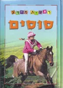 סוסים - סדרת ראשית מידע