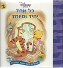 כל אחד יחיד ומיוחד