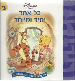 כל אחד יחיד ומיוחד