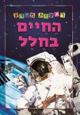 החיים בחלל [סדרת ראשית מידע]