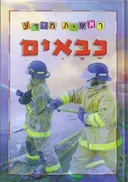 כבאים - סדרת ראשית מידע