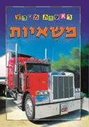 משאיות - סדרת ראשית מידע