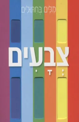 עטיפת הספר צבעים מאת כללי 