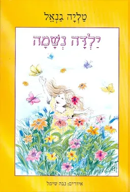 ילדה נשמה