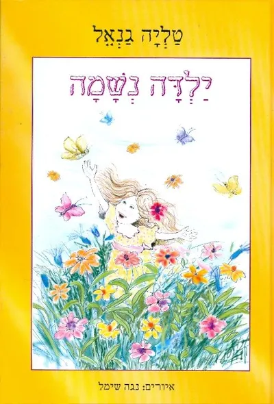 ילדה נשמה