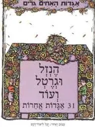 עטיפת הספר הנזל וגרטל ועוד 31 אגדות אחרות מאת האחים גרים