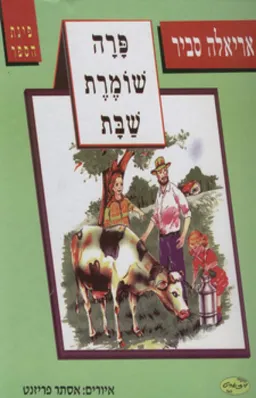 פרה שומרת שבת