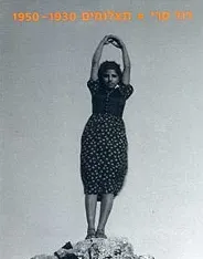 דוד סרי: תצלומים 1950-1930