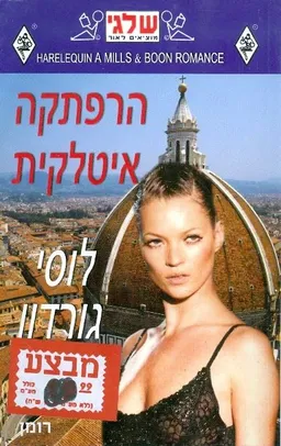הרפתקה איטלקית (297)