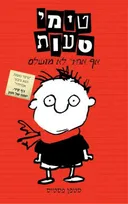 טימי טעות, אף אחד לא מושלם