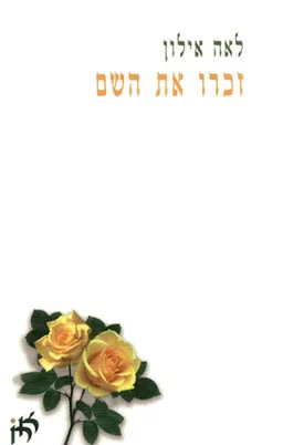 עטיפת הספר זכרו את השם מאת לאה אילון