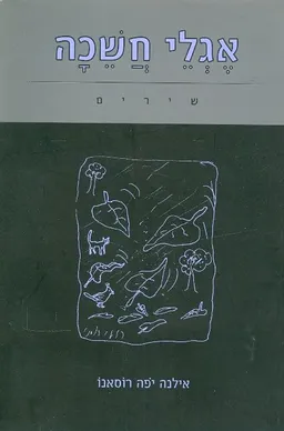 אגלי חשכה