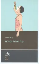 יפה אחת קודם