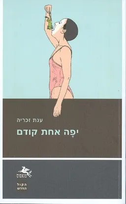 עטיפת הספר יפה אחת קודם מאת זכריה ענת