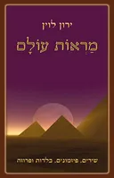 מראות עולם