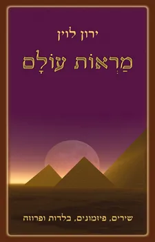 מראות עולם