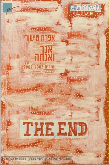 אנך ואנחה : שירים 2003-2007