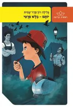 עטיפת יותם בלש פרטי [מחודש]