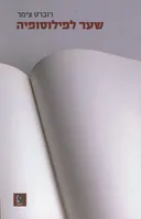 שער לפילוסופיה