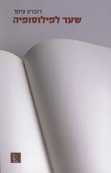 שער לפילוסופיה