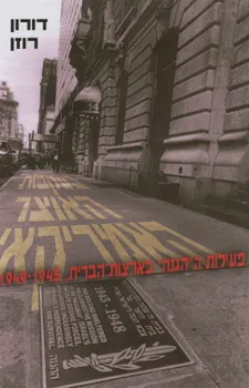 בעקבות האוצר האמריקאי : פעילות ה"הגנה" בארצות-הברית 1945-1949