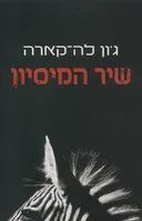 שיר המיסיון