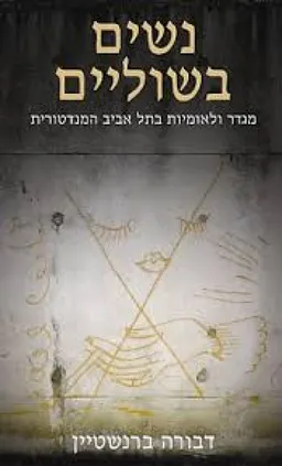 נשים בשוליים