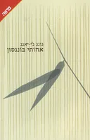 אחותי בונגסון