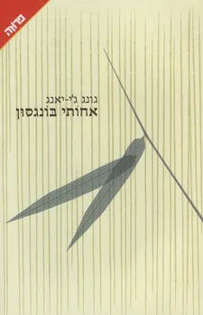 עטיפת אחותי בונגסון