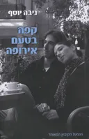 קפה בטעם אירופה