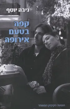 קפה בטעם אירופה : מחזור סיפורים