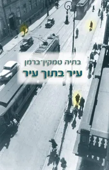 עיר בתוך עיר
