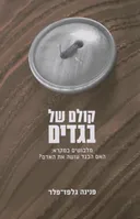 קולם של בגדים