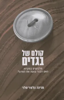 קולם של בגדים : מלבושים במקרא: האם הבגד עושה את האדם?