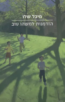 עטיפת הזדמנות למשהו טוב