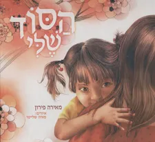 הסוד שלי