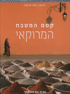 קסם המטבח המרוקאי