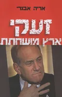 זעקי ארץ מושחתת